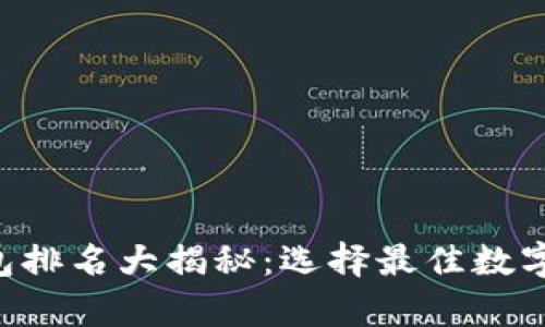 2023年IM钱包排名大揭秘：选择最佳数字资产存储方案