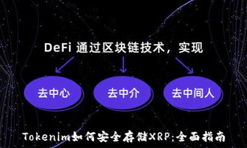   
Tokenim如何安全存储XRP：全面指南