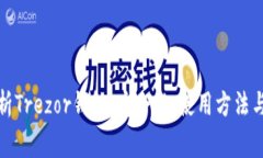 全方位解析Trezor钱包：安全性、使用方法与常见