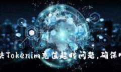 如何解决Tokenim充值超时问题，确保顺畅交易