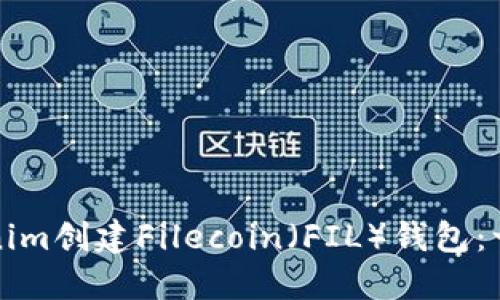 如何使用Tokenim创建Filecoin（FIL）钱包：一步一步的指南