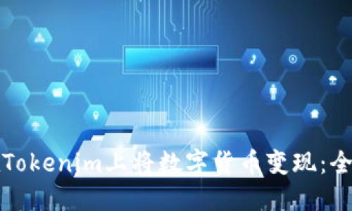 如何在Tokenim上将数字货币变现：全面指南