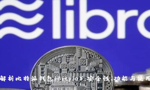全面解析比特派钱包（Bitpie）：安全性、功能与使用指南