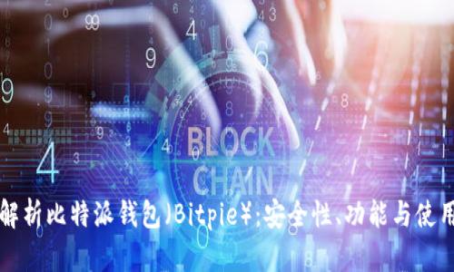 全面解析比特派钱包（Bitpie）：安全性、功能与使用指南