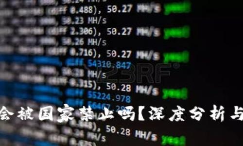 Tokenim会被国家禁止吗？深度分析与未来展望