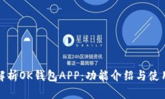 全面解析OK钱包APP：功能介绍与使用技巧