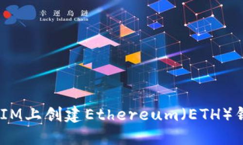 如何在TokenIM上创建Ethereum（ETH）钱包：详细指南