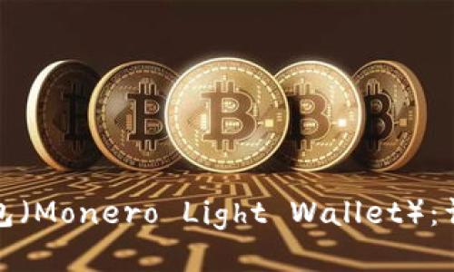 如何使用门罗轻钱包（Monero Light Wallet）：详尽指南与使用技巧