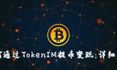 如何通过TokenIM提币变现：详细指南
