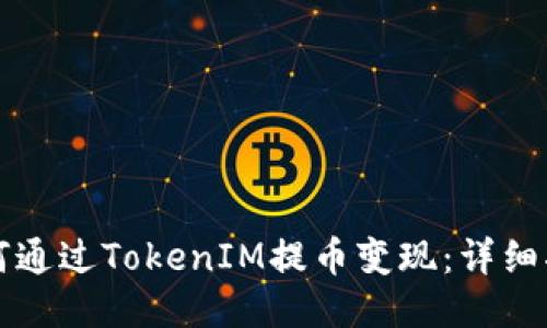 如何通过TokenIM提币变现：详细指南