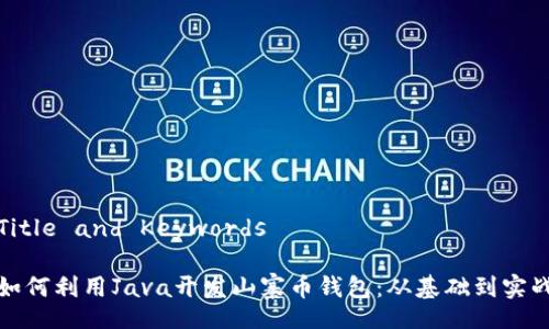 Title and Keywords

如何利用Java开发山寨币钱包：从基础到实战