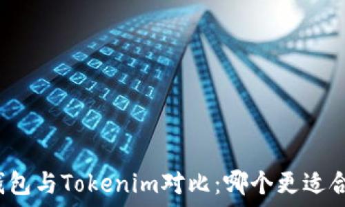  
TP钱包与Tokenim对比：哪个更适合您？