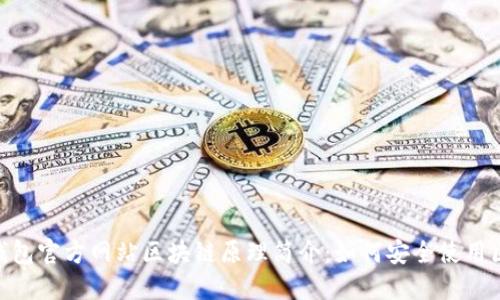 Tokenim钱包官方网站区块链原理简介：如何安全使用区块链技术