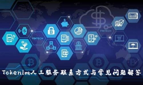 Tokenim人工服务联系方式与常见问题解答