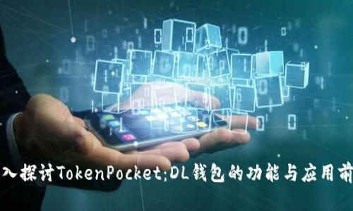 深入探讨TokenPocket：DL钱包的功能与应用前景