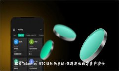 探索Tokenim BTC钥匙的奥秘：保障您的数字资产安全