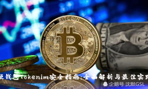 硬钱包Tokenim安全指南：全面解析与最佳实践