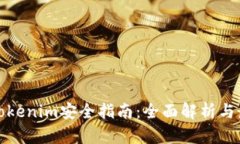 硬钱包Tokenim安全指南：全面解析与最佳实践