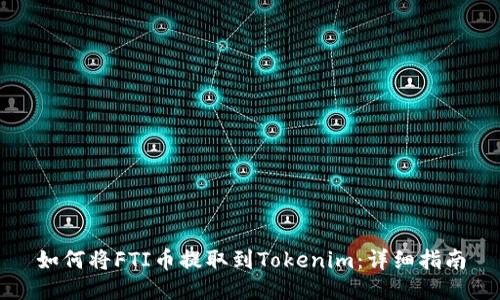 如何将FTI币提取到Tokenim：详细指南
