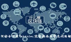如何安全下载Tokenim：完整指南与常见问题解答