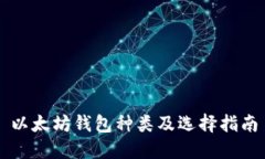 以太坊钱包种类及选择指南