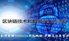 如何更换Tokenim钱包地址：步骤与注意事项