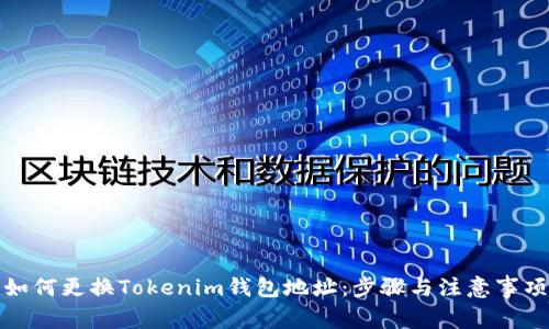 如何更换Tokenim钱包地址：步骤与注意事项