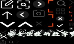 Bychain钱包：安全便捷的数字资产管理工具