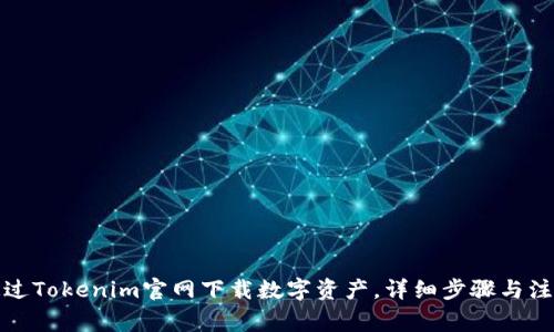 如何通过Tokenim官网下载数字资产，详细步骤与注意事项