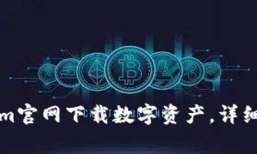 如何通过Tokenim官网下载数字资产，详细步骤与注意事项