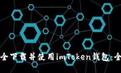 如何安全下载并使用imToken钱包：全面指南