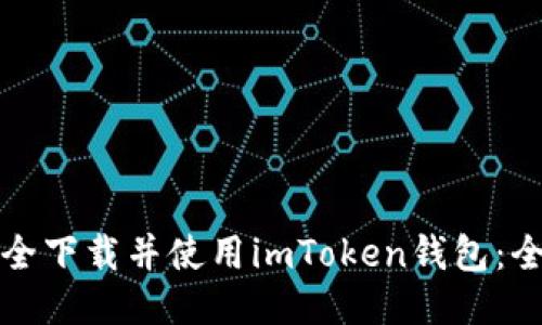 如何安全下载并使用imToken钱包：全面指南