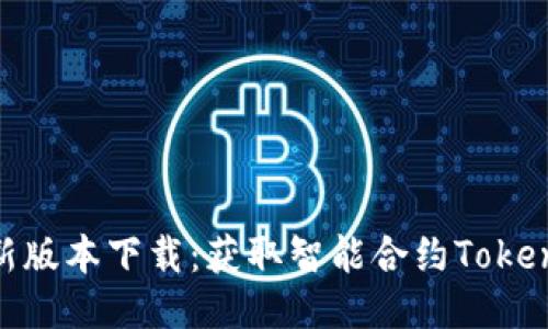 Tokenim最新版本下载：获取智能合约Token的最佳工具