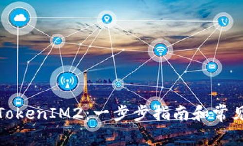 如何下载TokenIM2：一步步指南和常见问题解答