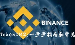 如何下载TokenIM2：一步步指南和常见问题解答