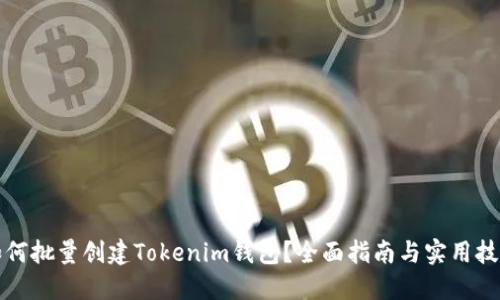 如何批量创建Tokenim钱包？全面指南与实用技巧