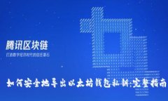  如何安全地导出以太坊钱包私钥：完整指南