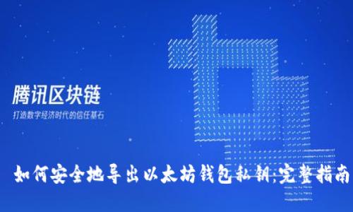  如何安全地导出以太坊钱包私钥：完整指南