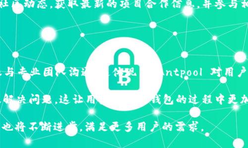 antpool 钱包 是一个比特币和其他加密货币的数字钱包，它为用户提供方便、安全的存储和管理数字资产的功能。作为一个与知名矿池 Antpool 相关联的钱包，它为用户提供了专业的服务和可靠的保障。

antpool, 钱包, 加密货币, 数字资产/guanjianci

什么是 Antpool 钱包?
Antpool 钱包是一个为加密货币用户设计的数字钱包，主要用于存储、接收和发送各种加密货币。Antpool 是一家知名的矿池服务提供商，致力于为用户提供稳定的挖矿收益。在这个钱包中，用户不仅可以方便地管理自己的加密资产，还可以享受来自 Antpool 的一些附加服务，比如挖矿收益的自动结算和多种货币的支持。

Antpool 钱包的受欢迎程度源于其安全性和便利性。用户可以通过简单的注册流程创建钱包，并立即开始存储和管理数字货币。此外，Antpool 钱包还提供了一系列的安全功能，例如双重身份验证、私钥加密等，以确保用户的资产得到充分保护。

Antpool 钱包的主要特点
Antpool 钱包提供了多种功能，旨在提升用户的使用体验。这些功能包括： 

ul
    listrong多币种支持：/strongAntpool 钱包支持多种加密货币，包括比特币、以太坊、莱特币等，满足不同用户的需求。/li
    listrong用户友好界面：/strong钱包界面，让用户能够轻松上手，无需专业知识即可进行操作。/li
    listrong高安全性：/strong通过一系列安全措施确保用户的资金安全，包括冷存储、私钥加密等。/li
    listrong挖矿收益整合：/strong用户可以将 Antpool 中的挖矿收益直接转入钱包，简化了资产管理过程。/li
    listrong交易历史记录：/strong提供详细的交易记录，让用户随时掌握资产动向。/li
/ul

Antpool 钱包的安全性如何?
安全性是所有数字钱包的核心焦点，Antpool 钱包在这方面做了大量的投资。首先，所有的用户数据和资金都受到高级别的加密保护。对私钥的管理也相当严格，以确保即使在极端情况下，用户的资产也不会受到损失。

此外，Antpool 钱包还采用了双重身份验证（2FA）技术，可以大大提高账户的安全性。每当用户尝试登录或进行重大交易时，都会要求输入一次性验证码，这样即使恶意攻击者获得了用户名和密码，也无法轻易登录账户。

另外，Antpool 钱包还提供了相应的安全教育，让用户了解如何有效保护自己的数字资产。例如，用户应该避免在公共网络环境下使用钱包，避免泄露私人信息等。

如何使用 Antpool 钱包?
使用 Antpool 钱包非常简单，以下是详细步骤： 

ol
    listrong注册账户：/strong访问 Antpool 网站，填写相关信息，创建一个新的用户账户。记得选择强密码以提高安全性。/li
    listrong设置钱包：/strong登录后，用户可以按指示设置自己的钱包。包括选择支持的币种，设置安全选项等。/li
    listrong存入资金：/strong用户可以通过向钱包地址转入加密货币来充值。在钱包界面可以找到专门的充值地址。/li
    listrong发送资金：/strong若用户希望将资产转出，只需输入接收方的地址和金额，然后确认即可。/li
    listrong查看交易记录：/strong所有的交易都会有详细记录，用户可以随时查看。/li
/ol

Antpool 钱包的费用结构
与其他数字钱包一样，Antpool 钱包在进行交易时也需要支付一定的费用。这些费用主要包括网络手续费和平台服务费。网络手续费通常是由区块链网络的收费机制决定的，与用户选择交易的紧急程度相关。用户在进行转账时，可以选择支付的手续费级别，以决定交易的处理速度。

此外，Antpool 平台可能会根据用户的挖矿活动，提供一些针对性的优惠或减免。具体费用结构和政策建议用户在注册后仔细阅读相关条款。

相关问题探讨

h41. Antpool 钱包与其他数字钱包相比，优势是什么?/h4
Antpool 钱包相较于其他数字钱包的优势主要体现在几个方面。首先是矿池的整合，Antpool 是行业内知名的矿池，其钱包的用户可以便捷地将挖矿收益直接存入钱包，避免了其他钱包需要手动转账的麻烦。其次是安全性，Antpool 钱包采用了多重加密和双重身份验证等措施，确保用户资产的安全。

另外，Antpool 钱包的用户界面友好，适合新手使用。无论是充值、提现还是查看交易记录，操作都相对简单明了。此外，丰富的币种支持使得用户能在同一个平台管理多种数字资产，提升了使用的便利性和高效性。最后，Antpool 的技术支持团队相对完善，能够及时解决用户在使用过程中的问题。

h42. 发掘 Antpool 钱包的潜在风险及其解决方案/h4
尽管 Antpool 钱包提供了一系列安全措施，但用户仍需对潜在的风险保持警惕。潜在风险包括网络攻击、用户疏忽导致的资金损失、以及平台本身的技术故障等。

用户可以通过增强自己的安全意识来降低风险。例如，避免在公共 Wi-Fi 环境下访问钱包，妥善处理自己的登录信息和私钥，定期更改密码，开启双重身份验证等。同时，了解钱包的备份及恢复机制也是保护资产的重要措施。

对于平台自身的风险，用户应关注 Antpool 提供的安全公告和更新，提前了解可能的维护与故障，并做好应对准备。若发生问题，及时联系客服以获取帮助是关键。

h43. 如何通过 Antpool 钱包参与更多的区块链项目?/h4
通过 Antpool 钱包，用户不仅可管理数字资产，还可参与一些区块链项目。例如，用户可以选择参与某些代币的空投、参与项目的众筹等。Antpool 的多币种支持使得参与不同区块链项目时，更为方便。

参与区块链项目之前，用户应详细了解相关项目的背景及潜在的风险。谨慎评估后作出投资决策是非常重要的。用户可以关注 Antpool 的社区动态，获取最新的项目合作信息，并参与相应的活动。

此外，用户也可利用 Antpool 的社交平台，与其他用户交流心得，分享投资经验，更好地理解市场趋势，提升自己的投资技巧。

h44. Antpool 钱包的客户服务质量如何?/h4
Antpool 钱包提供多渠道的客户服务，有助于用户在使用过程中解决遇到的问题。用户可通过官方网站查找常见问题解答，或通过在线客服与专业团队沟通。这体现了 Antpool 对用户服务的重视。

质量高的客户服务应快速响应用户的问题，提供清晰的解决方案。在实际使用中，许多用户反馈称 Antpool 的客户支持响应迅速，能够有效解决问题。这让用户在使用钱包的过程中更加安心。

总之，Antpool 钱包基于其独特的特点和优势，为用户提供了良好的数字资产管理体验。未来，随着区块链技术和行业的发展，Antpool 钱包也将不断进步，满足更多用户的需求。