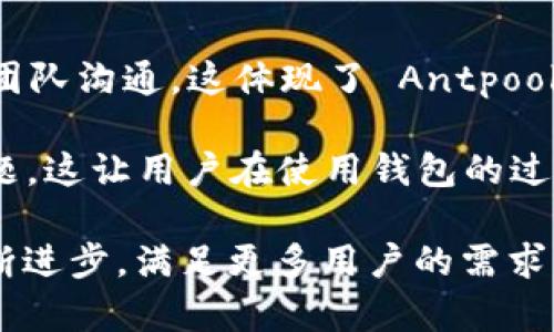 antpool 钱包 是一个比特币和其他加密货币的数字钱包，它为用户提供方便、安全的存储和管理数字资产的功能。作为一个与知名矿池 Antpool 相关联的钱包，它为用户提供了专业的服务和可靠的保障。

antpool, 钱包, 加密货币, 数字资产/guanjianci

什么是 Antpool 钱包?
Antpool 钱包是一个为加密货币用户设计的数字钱包，主要用于存储、接收和发送各种加密货币。Antpool 是一家知名的矿池服务提供商，致力于为用户提供稳定的挖矿收益。在这个钱包中，用户不仅可以方便地管理自己的加密资产，还可以享受来自 Antpool 的一些附加服务，比如挖矿收益的自动结算和多种货币的支持。

Antpool 钱包的受欢迎程度源于其安全性和便利性。用户可以通过简单的注册流程创建钱包，并立即开始存储和管理数字货币。此外，Antpool 钱包还提供了一系列的安全功能，例如双重身份验证、私钥加密等，以确保用户的资产得到充分保护。

Antpool 钱包的主要特点
Antpool 钱包提供了多种功能，旨在提升用户的使用体验。这些功能包括： 

ul
    listrong多币种支持：/strongAntpool 钱包支持多种加密货币，包括比特币、以太坊、莱特币等，满足不同用户的需求。/li
    listrong用户友好界面：/strong钱包界面，让用户能够轻松上手，无需专业知识即可进行操作。/li
    listrong高安全性：/strong通过一系列安全措施确保用户的资金安全，包括冷存储、私钥加密等。/li
    listrong挖矿收益整合：/strong用户可以将 Antpool 中的挖矿收益直接转入钱包，简化了资产管理过程。/li
    listrong交易历史记录：/strong提供详细的交易记录，让用户随时掌握资产动向。/li
/ul

Antpool 钱包的安全性如何?
安全性是所有数字钱包的核心焦点，Antpool 钱包在这方面做了大量的投资。首先，所有的用户数据和资金都受到高级别的加密保护。对私钥的管理也相当严格，以确保即使在极端情况下，用户的资产也不会受到损失。

此外，Antpool 钱包还采用了双重身份验证（2FA）技术，可以大大提高账户的安全性。每当用户尝试登录或进行重大交易时，都会要求输入一次性验证码，这样即使恶意攻击者获得了用户名和密码，也无法轻易登录账户。

另外，Antpool 钱包还提供了相应的安全教育，让用户了解如何有效保护自己的数字资产。例如，用户应该避免在公共网络环境下使用钱包，避免泄露私人信息等。

如何使用 Antpool 钱包?
使用 Antpool 钱包非常简单，以下是详细步骤： 

ol
    listrong注册账户：/strong访问 Antpool 网站，填写相关信息，创建一个新的用户账户。记得选择强密码以提高安全性。/li
    listrong设置钱包：/strong登录后，用户可以按指示设置自己的钱包。包括选择支持的币种，设置安全选项等。/li
    listrong存入资金：/strong用户可以通过向钱包地址转入加密货币来充值。在钱包界面可以找到专门的充值地址。/li
    listrong发送资金：/strong若用户希望将资产转出，只需输入接收方的地址和金额，然后确认即可。/li
    listrong查看交易记录：/strong所有的交易都会有详细记录，用户可以随时查看。/li
/ol

Antpool 钱包的费用结构
与其他数字钱包一样，Antpool 钱包在进行交易时也需要支付一定的费用。这些费用主要包括网络手续费和平台服务费。网络手续费通常是由区块链网络的收费机制决定的，与用户选择交易的紧急程度相关。用户在进行转账时，可以选择支付的手续费级别，以决定交易的处理速度。

此外，Antpool 平台可能会根据用户的挖矿活动，提供一些针对性的优惠或减免。具体费用结构和政策建议用户在注册后仔细阅读相关条款。

相关问题探讨

h41. Antpool 钱包与其他数字钱包相比，优势是什么?/h4
Antpool 钱包相较于其他数字钱包的优势主要体现在几个方面。首先是矿池的整合，Antpool 是行业内知名的矿池，其钱包的用户可以便捷地将挖矿收益直接存入钱包，避免了其他钱包需要手动转账的麻烦。其次是安全性，Antpool 钱包采用了多重加密和双重身份验证等措施，确保用户资产的安全。

另外，Antpool 钱包的用户界面友好，适合新手使用。无论是充值、提现还是查看交易记录，操作都相对简单明了。此外，丰富的币种支持使得用户能在同一个平台管理多种数字资产，提升了使用的便利性和高效性。最后，Antpool 的技术支持团队相对完善，能够及时解决用户在使用过程中的问题。

h42. 发掘 Antpool 钱包的潜在风险及其解决方案/h4
尽管 Antpool 钱包提供了一系列安全措施，但用户仍需对潜在的风险保持警惕。潜在风险包括网络攻击、用户疏忽导致的资金损失、以及平台本身的技术故障等。

用户可以通过增强自己的安全意识来降低风险。例如，避免在公共 Wi-Fi 环境下访问钱包，妥善处理自己的登录信息和私钥，定期更改密码，开启双重身份验证等。同时，了解钱包的备份及恢复机制也是保护资产的重要措施。

对于平台自身的风险，用户应关注 Antpool 提供的安全公告和更新，提前了解可能的维护与故障，并做好应对准备。若发生问题，及时联系客服以获取帮助是关键。

h43. 如何通过 Antpool 钱包参与更多的区块链项目?/h4
通过 Antpool 钱包，用户不仅可管理数字资产，还可参与一些区块链项目。例如，用户可以选择参与某些代币的空投、参与项目的众筹等。Antpool 的多币种支持使得参与不同区块链项目时，更为方便。

参与区块链项目之前，用户应详细了解相关项目的背景及潜在的风险。谨慎评估后作出投资决策是非常重要的。用户可以关注 Antpool 的社区动态，获取最新的项目合作信息，并参与相应的活动。

此外，用户也可利用 Antpool 的社交平台，与其他用户交流心得，分享投资经验，更好地理解市场趋势，提升自己的投资技巧。

h44. Antpool 钱包的客户服务质量如何?/h4
Antpool 钱包提供多渠道的客户服务，有助于用户在使用过程中解决遇到的问题。用户可通过官方网站查找常见问题解答，或通过在线客服与专业团队沟通。这体现了 Antpool 对用户服务的重视。

质量高的客户服务应快速响应用户的问题，提供清晰的解决方案。在实际使用中，许多用户反馈称 Antpool 的客户支持响应迅速，能够有效解决问题。这让用户在使用钱包的过程中更加安心。

总之，Antpool 钱包基于其独特的特点和优势，为用户提供了良好的数字资产管理体验。未来，随着区块链技术和行业的发展，Antpool 钱包也将不断进步，满足更多用户的需求。