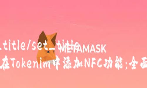 set_title/set_title
如何在Tokenim中添加NFC功能：全面指南