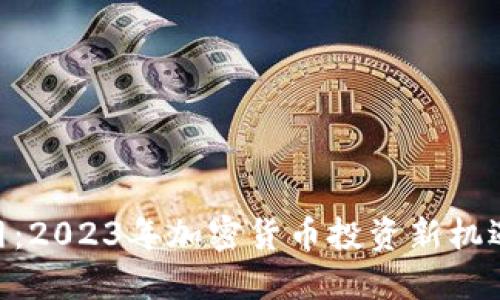 Tokenim官网：2023年加密货币投资新机遇与平台指南