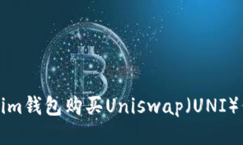如何使用Tokenim钱包购买Uniswap（UNI）代币的详细指南