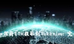币安如何将ETH提取到Tokenim: 完整指南