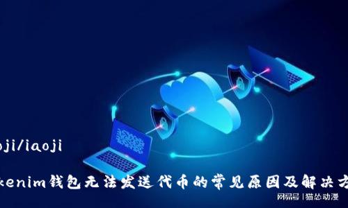 iaoji/iaoji

Tokenim钱包无法发送代币的常见原因及解决方案