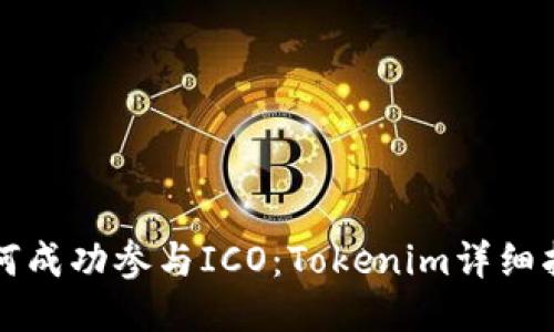 如何成功参与ICO：Tokenim详细指南