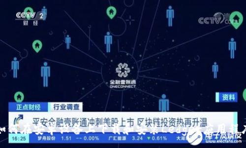 :
如何在安卓设备上下载和安装Ledger应用程序