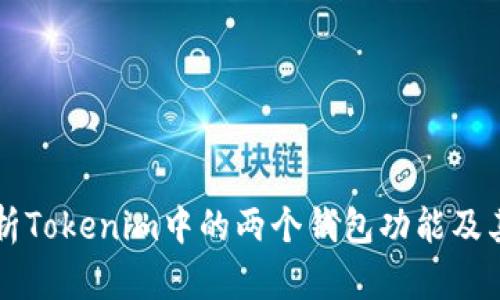深入分析Tokenim中的两个钱包功能及其优缺点