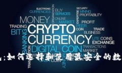 点点币钱包：如何选择和使用最安全的数字货币