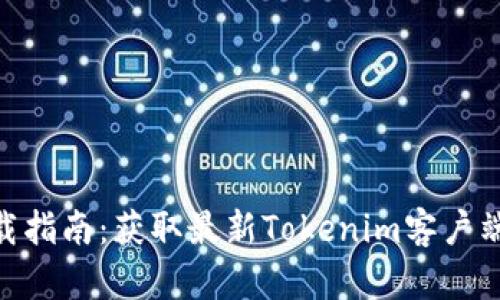 Tokenim下载指南：获取最新Tokenim客户端并安全使用